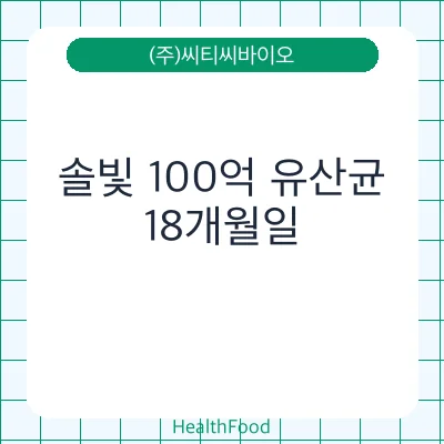 솔빛 100억 유산균