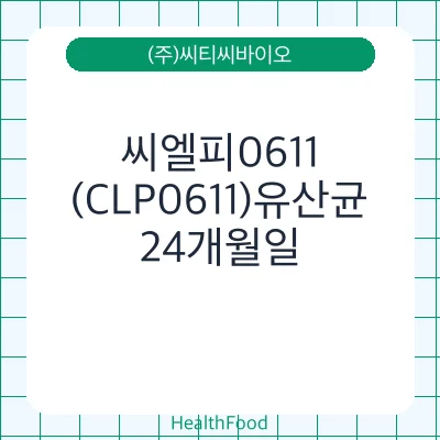 씨엘피0611(CLP0611)유산균