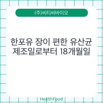 한포유 장이 편한 유산균