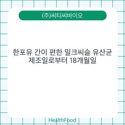 한포유 간이 편한 밀크씨슬 유산균