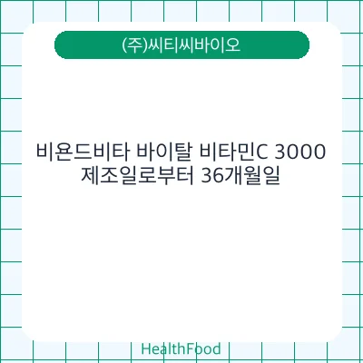 비욘드비타 바이탈 비타민C 3000
