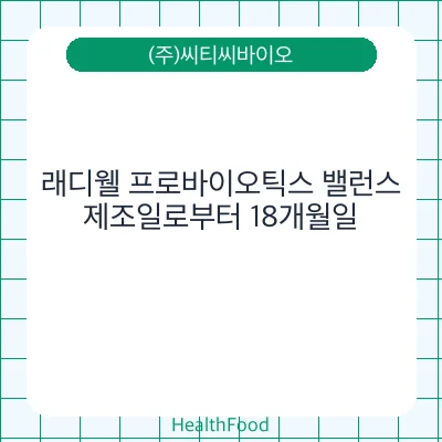 래디웰 프로바이오틱스 밸런스