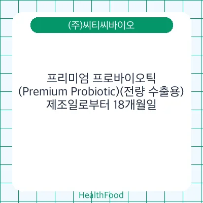 프리미엄 프로바이오틱(Premium Probiotic)(전량 수출용)