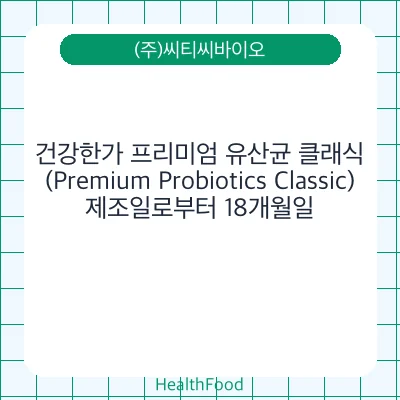 건강한가 프리미엄 유산균 클래식(Premium Probiotics Classic)