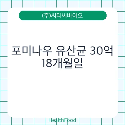 포미나우 유산균 30억