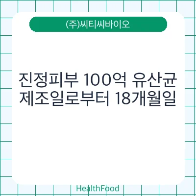 진정피부 100억 유산균