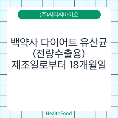 백약사 다이어트 유산균 (전량수출용)