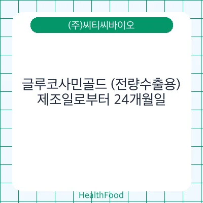 글루코사민골드 (전량수출용)