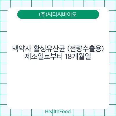 백약사 활성유산균 (전량수출용)