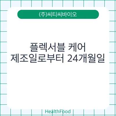 플렉서블 케어