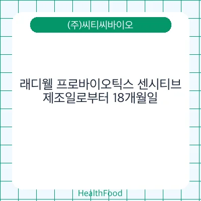 래디웰 프로바이오틱스 센시티브