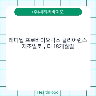 래디웰 프로바이오틱스 클리어런스