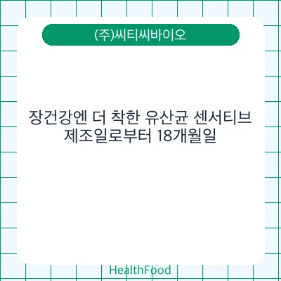 장건강엔 더 착한 유산균 센서티브