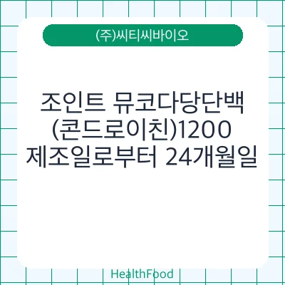 조인트 뮤코다당단백(콘드로이친)1200