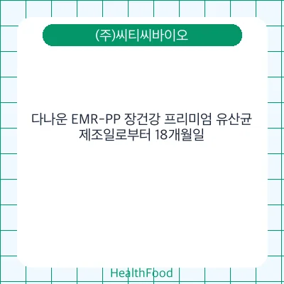 다나운 EMR-PP 장건강 프리미엄 유산균