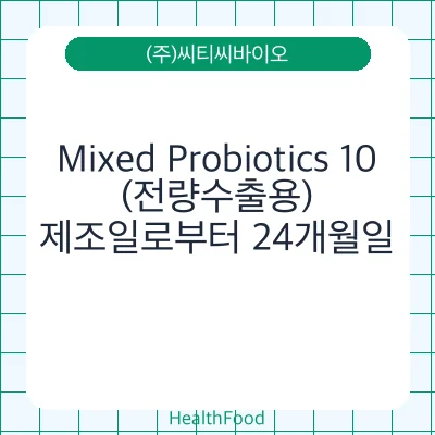 Mixed Probiotics 10 (전량수출용)