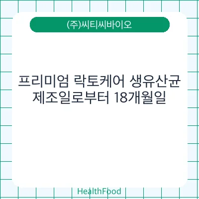 프리미엄 락토케어 생유산균