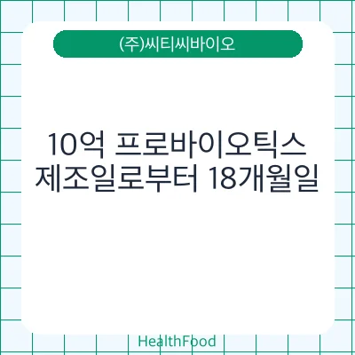 10억 프로바이오틱스