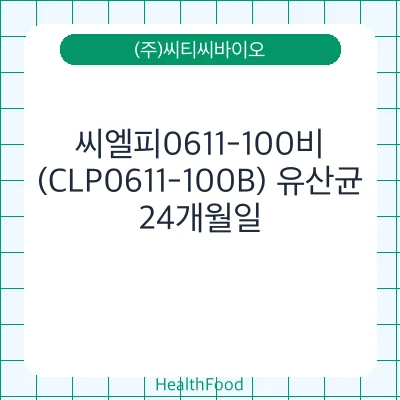씨엘피0611-100비(CLP0611-100B) 유산균