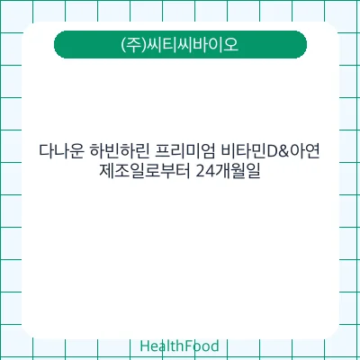 다나운 하빈하린 프리미엄 비타민D&아연