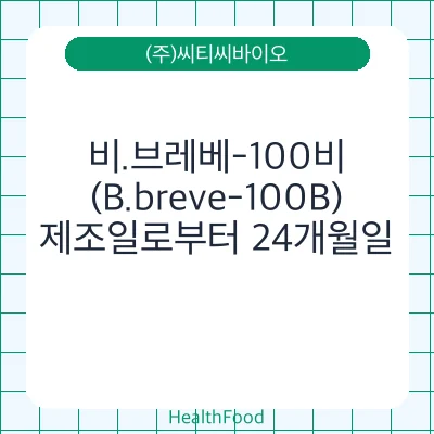 비.브레베-100비(B.breve-100B)