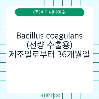Bacillus coagulans(전량 수출용)