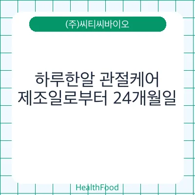 하루한알 관절케어