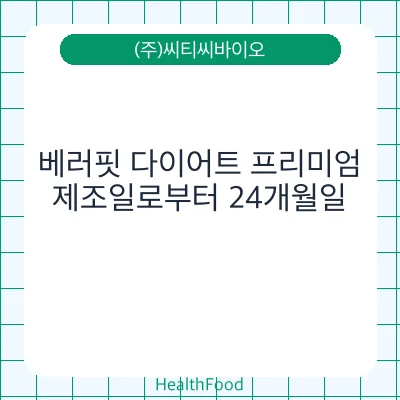 베러핏 다이어트 프리미엄