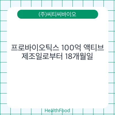 프로바이오틱스 100억 액티브