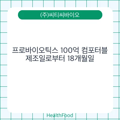 프로바이오틱스 100억 컴포터블