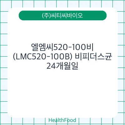 엘엠씨520-100비(LMC520-100B) 비피더스균