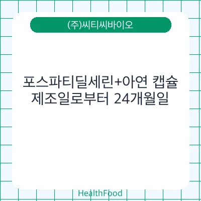 포스파티딜세린+아연 캡슐