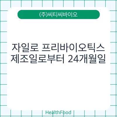 자일로 프리바이오틱스