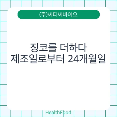 징코를 더하다