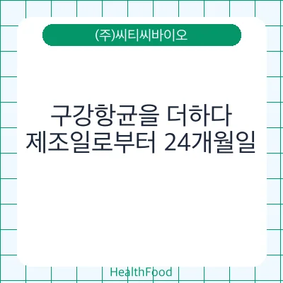 구강항균을 더하다