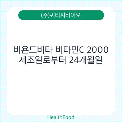 비욘드비타 비타민C 2000