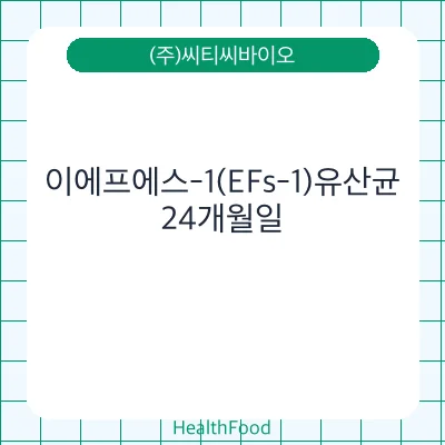 이에프에스-1(EFs-1)유산균