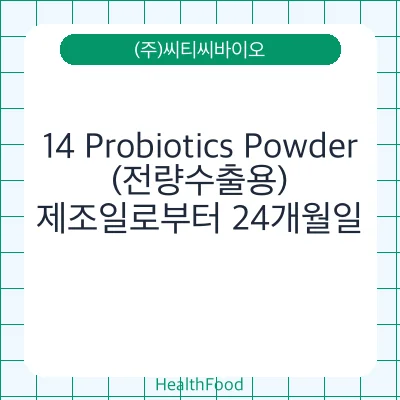 14 Probiotics Powder (전량수출용)