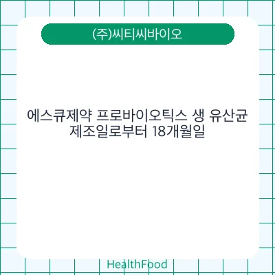 에스큐제약 프로바이오틱스 생 유산균