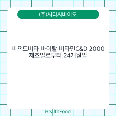 비욘드비타 바이탈 비타민C&D 2000