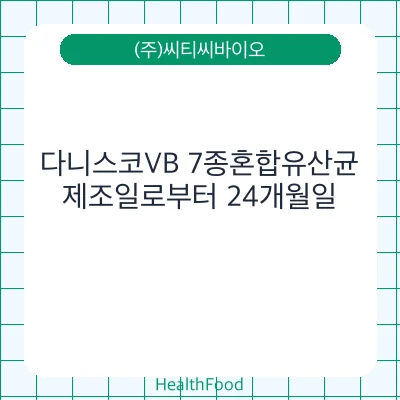 다니스코VB 7종혼합유산균