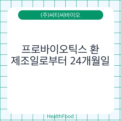 프로바이오틱스 환