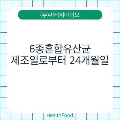6종혼합유산균
