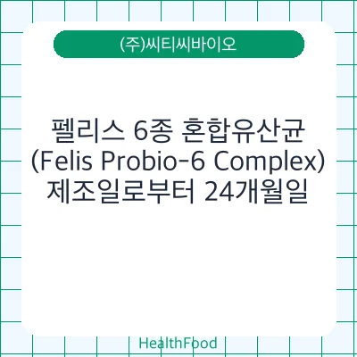 펠리스 6종 혼합유산균(Felis Probio-6 Complex)