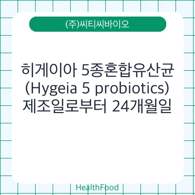 히게이아 5종혼합유산균(Hygeia 5 probiotics)