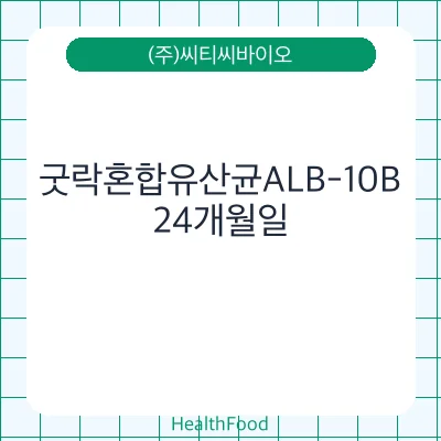굿락혼합유산균ALB-10B
