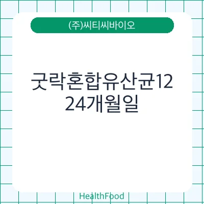 굿락혼합유산균12