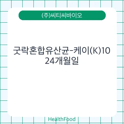 굿락혼합유산균-케이(K)10