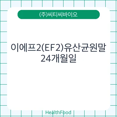 이에프2(EF2)유산균원말