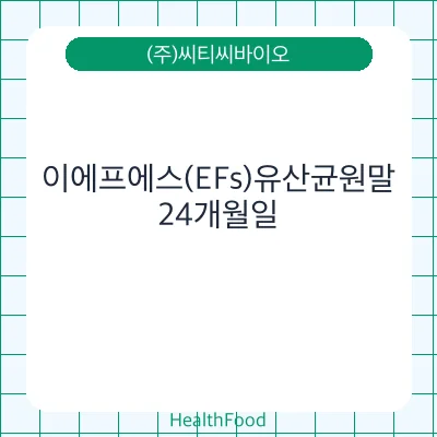 이에프에스(EFs)유산균원말
